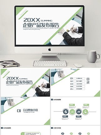 專業(yè)公司企業(yè)產(chǎn)品手冊PPT模板免費(fèi)下載與素材推薦 —— 千圖網(wǎng)精選資源