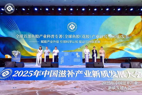 科學(xué)循證引領(lǐng)新質(zhì)發(fā)展 中國(guó)滋補(bǔ)產(chǎn)業(yè)大會(huì)力促魚膠產(chǎn)業(yè)升級(jí)與創(chuàng)新